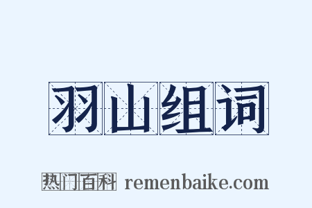 羽山组词是什么意思的图片